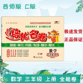 20培优名卷数学3三年级上册西师C版 培优教材资料教辅同步测试卷