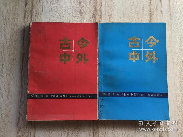 古今中外（1-10、11-20辑合订本）【共两本合售】