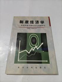 制度经济学：原始积累及制度变迁问题研究