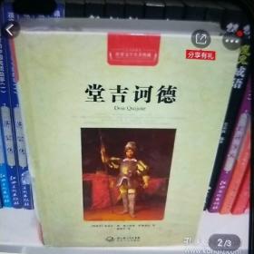 堂吉诃德：世界文学名著典藏