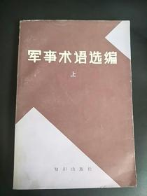 军事术语选编上册