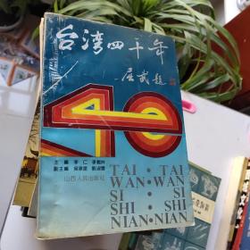 台湾四十年