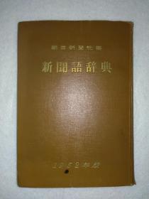 1952年日本朝日新闻社原版《新闻语辞典》