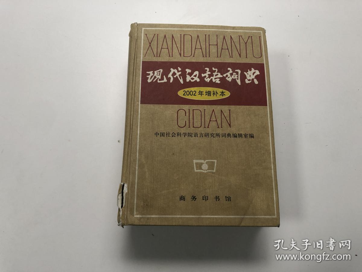 现代汉语词典：2002年增补本