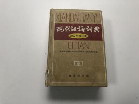 现代汉语词典：2002年增补本