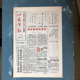 山东侨报创刊号1991年1月16日