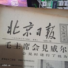 试刊号---（**报、4开4版 ）     北京日报 1967年3月14日试刊1至18号完整 （套红   【  187**原版实物文献※ 绝对原 件】