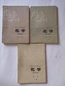 北京市中学课本  化学  第二册（上下）第三册  三册合售