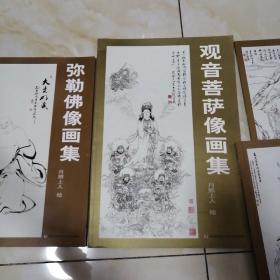 观音菩萨像画集    一册   库存书 实物如图