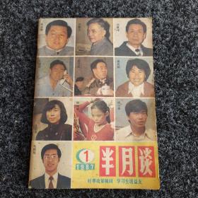 半月谈（1987年第1期）