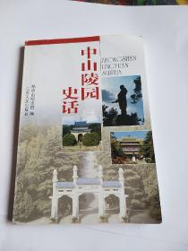 中山陵园史话