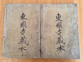 延宝九年（1681）和刻本《（头书）禅门宝训》两册全，南宋僧净善重集。内容收录南岳下十一世黄龙慧南至十六世佛照拙菴等宋代诸禅师之遗语教训，约三百篇，各篇末皆明记其出典。