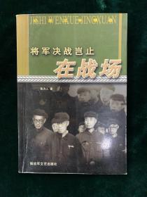 将军决战岂止在战场