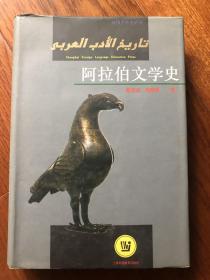 阿拉伯文学史