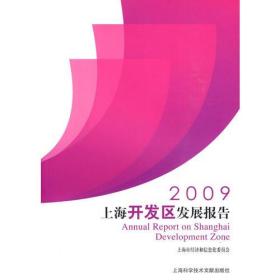 2009上海开发区发展报告