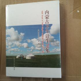 内蒙古卫生计生70年（全新未拆封）