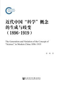 近代中国“科学”概念的生成与歧变（1896～1919）               国家社科基金后期资助项目                张帆 著