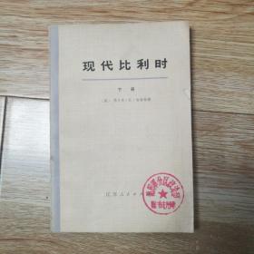 现代比利时(下册)