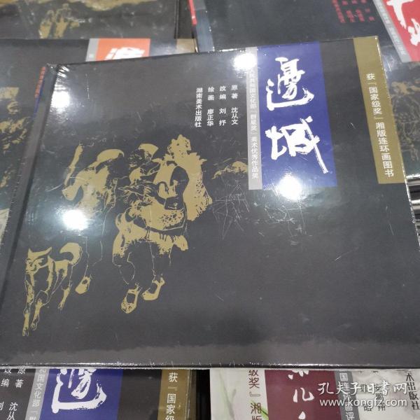 获“国家级奖”湘版连环画图书：边城