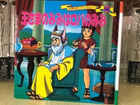 现货 日文原版 王さまのみみはロバのみみー55世界童话名作