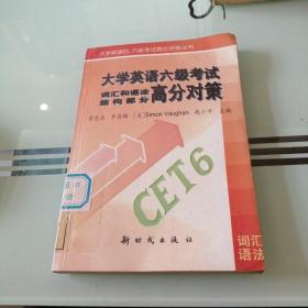 大學(xué)英語(yǔ)六級(jí)考試詞匯和語(yǔ)法結(jié)構(gòu)部分高分對(duì)策