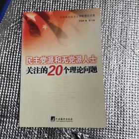 民主党派和无党派人士关注的20个理论问题