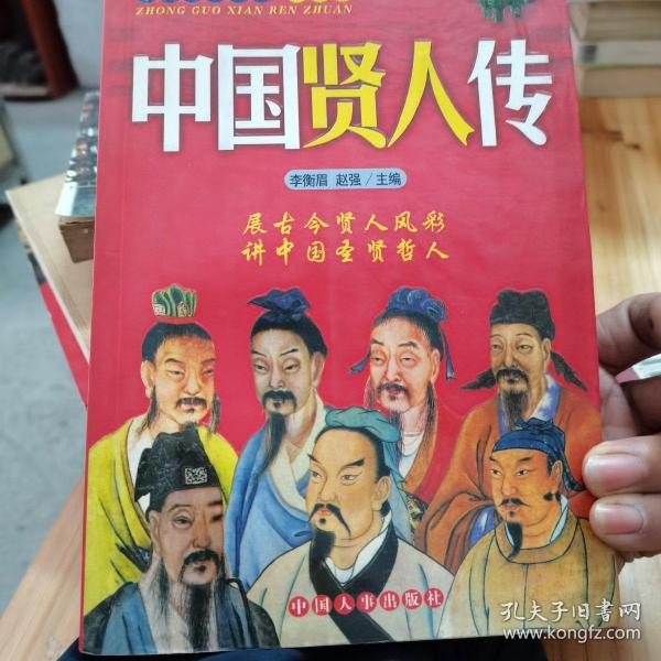 中国宰相传