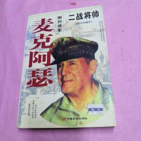 刚烈将军麦克阿瑟