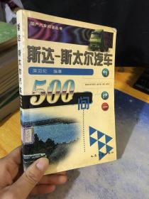 斯达-斯太尔汽车500问 （内多插图、图表、参数）