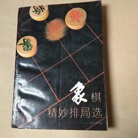 象棋精妙排局选