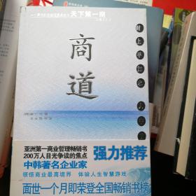 商道：一个卑微的杂货店员成长为天下第一商的真实故事