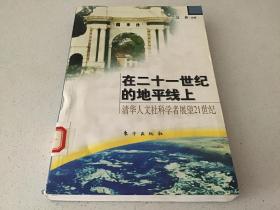 在二十一世纪的地平线上 清华人文社科学者展望21世纪