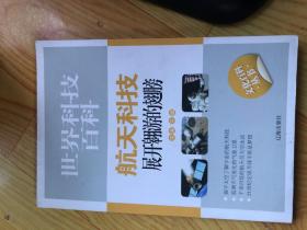 世界科技百科 航天科技 展开翱游的翅膀