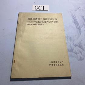 按美国西屋公司许可证制造300MW中间再热凝汽式汽轮机  控制盘操作培训资料