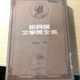 诺贝尔文学奖全集15（萧伯纳、德蕾达）