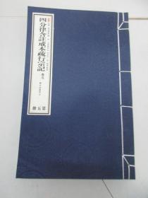 南山五部 四分律含注戒本疏行宗记 第5册 2014年中华书局出版 8开宣纸线装 品佳