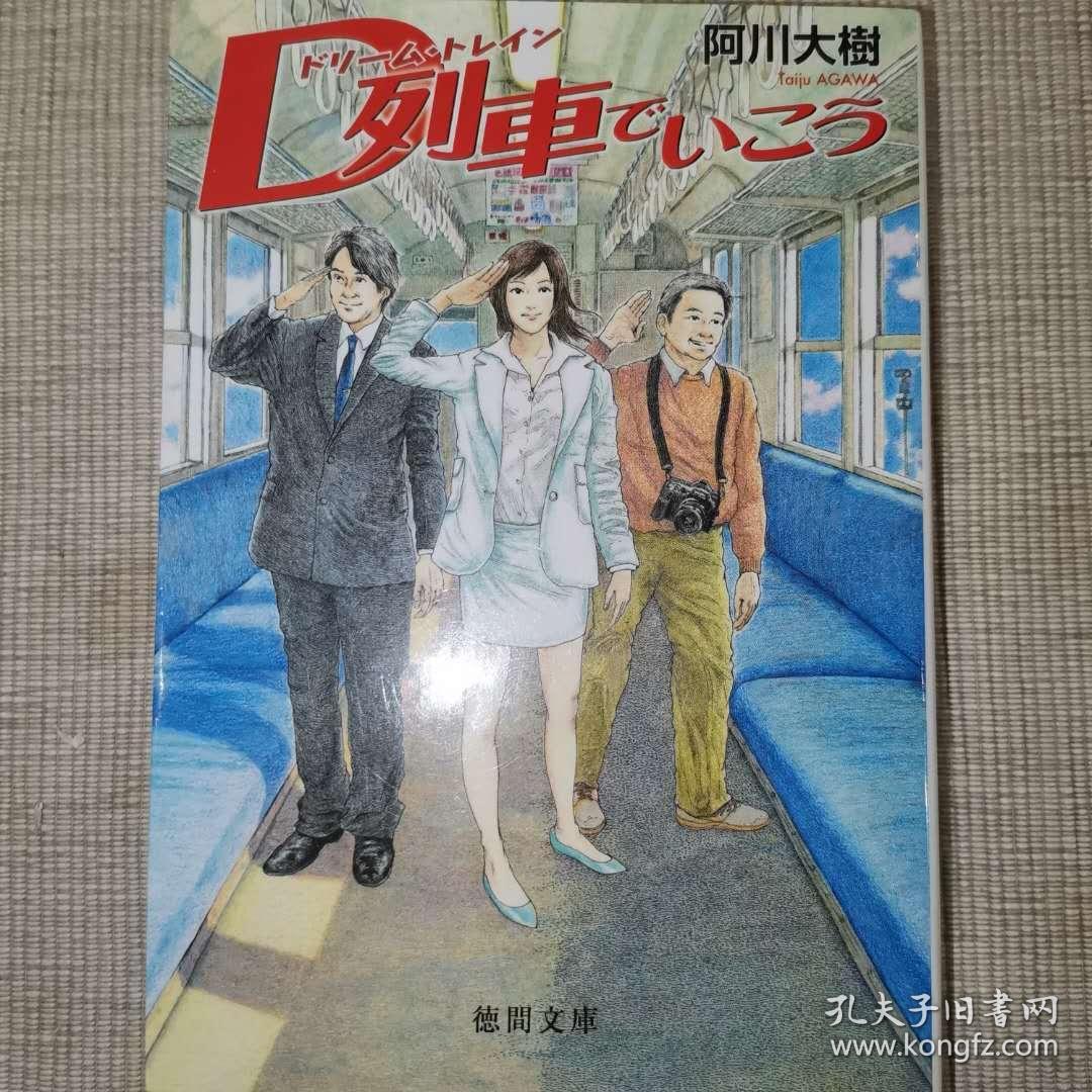 日语小说 原版 Ｄ列車でいこう ドリームトレイン