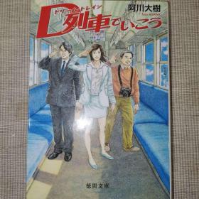 日语小说 原版 Ｄ列車でいこう ドリームトレイン