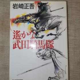 日语小说 原版 遥かな武田騎馬隊