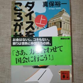 日语小说 原版 ダイスをころがせ（上）