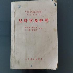 儿科学及护理  1958-1959出版