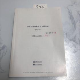 中国对日战犯审判文献集成 第四十八卷 影印校点本原件