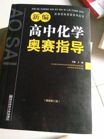 新编高中化学奥赛指导（最新修订版）/新课程新奥赛系列丛书