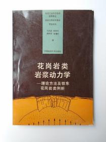 花岗岩类岩浆动力学 ——理论方法及鄂东花岗岩类例析