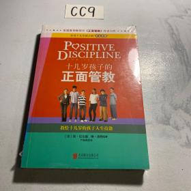 十几岁孩子的正面管教：教给十几岁的孩子人生技能