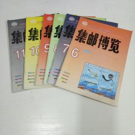 集邮博览 1994年第6，7，8、9、10、11期（6本合售）