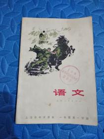 73年【无写划】上海市中学课本《语文》一年级第一学期