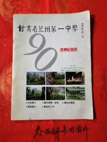 甘肃省兰州第一中学90年校庆纪念册——史料画册、校史类