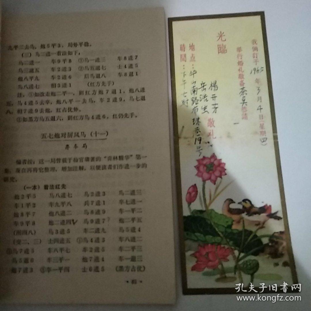 中国象棋谱 第一集（8品小32开内有红兰笔圈点勾画笔记字迹附1965年3月4日结婚请柬一张1974年1版8印41700册206页）49228