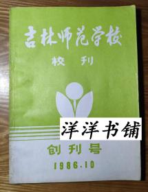 【创刊号】吉林师范学校校刊【1986年10月】